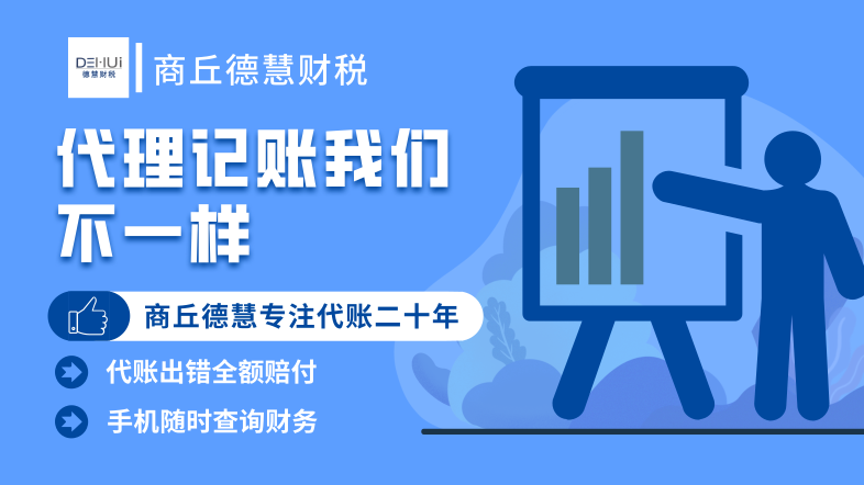 商丘代理记账公司哪家好？德慧财税二十年深耕，专业账务可信赖