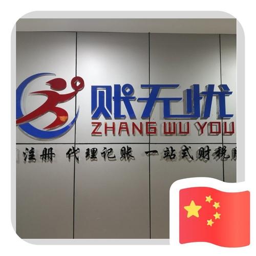 青海账无忧代理记账主营产品: 会计代理记账;工商,税务登记及