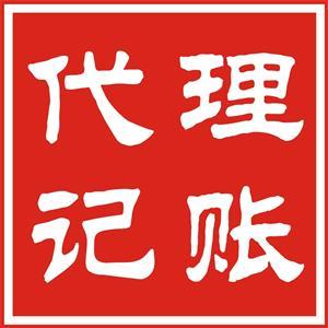 代理记账公司注册