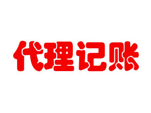 工商财税与代理记账 企业合规经营与降本增效的基石