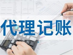 南京代理记账公司 专业服务助力企业财税无忧